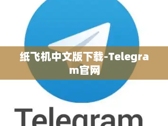纸飞机中文版下载-Telegram官网
