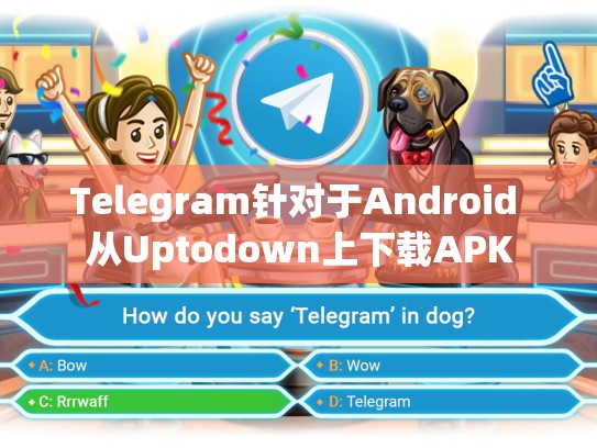 Telegram针对于Android 从Uptodown上下载APK