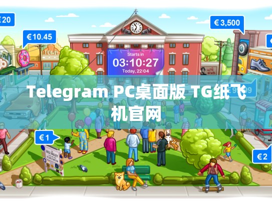 Telegram PC桌面版 TG纸飞机官网