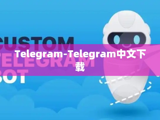 Telegram-Telegram中文下载