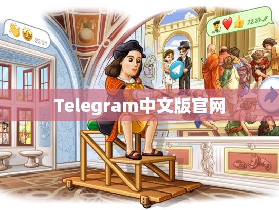 Telegram中文版官网