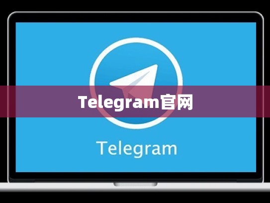 Telegram官网