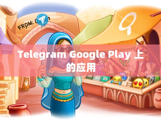 Telegram Google Play 上的应用