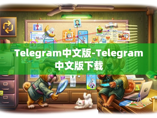 Telegram中文版-Telegram中文版下载