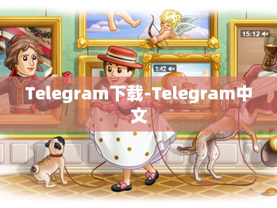 Telegram下载-Telegram中文
