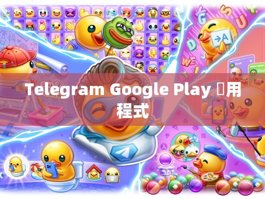 Telegram Google Play 應用程式