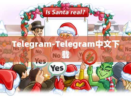 Telegram-Telegram中文下载