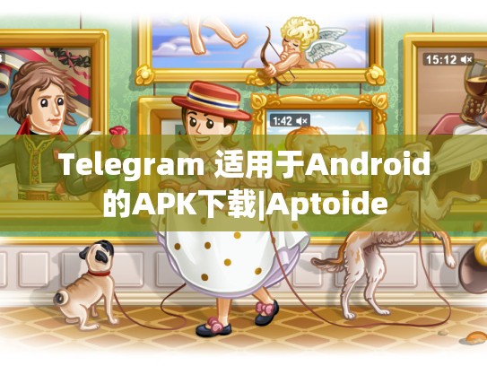 Telegram 适用于Android的APK下载|Aptoide