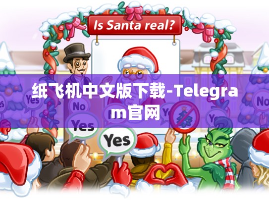 纸飞机中文版下载-Telegram官网