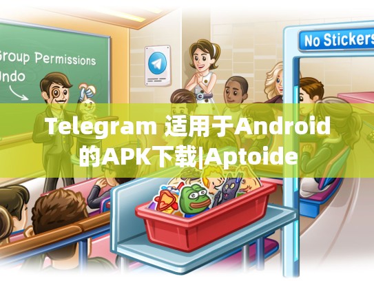 Telegram 适用于Android的APK下载|Aptoide