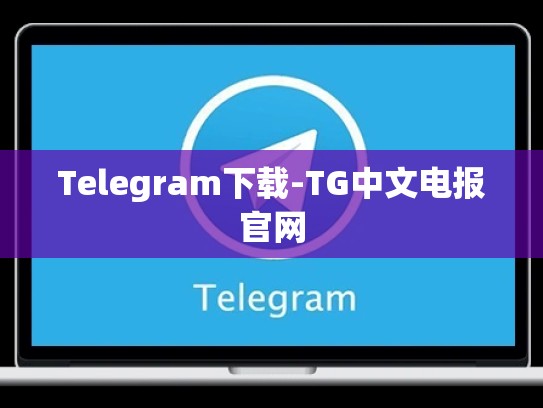 Telegram下载-TG中文电报官网