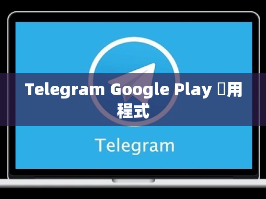 Telegram Google Play 應用程式