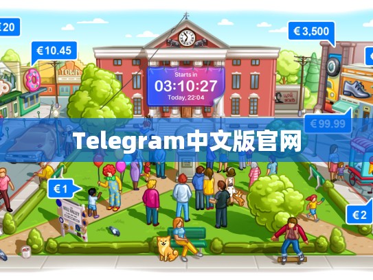 Telegram中文版官网
