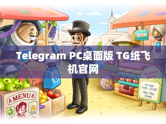 Telegram PC桌面版 TG纸飞机官网
