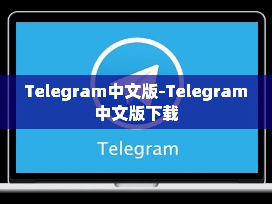 Telegram中文版-Telegram中文版下载