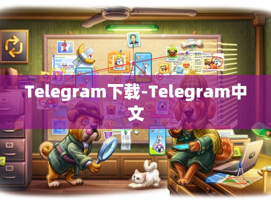 Telegram下载-Telegram中文