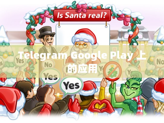 Telegram Google Play 上的应用