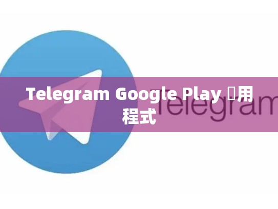 Telegram Google Play 應用程式