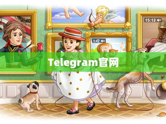 Telegram官网