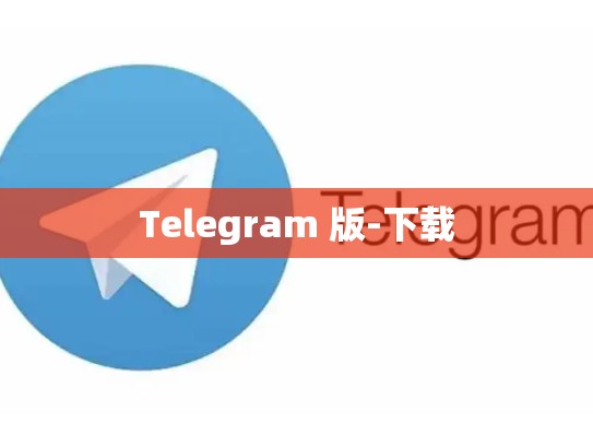 Telegram 版-下载