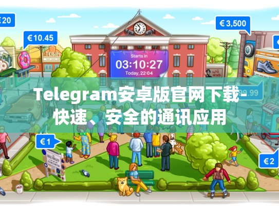 Telegram安卓版官网下载-快速、安全的通讯应用