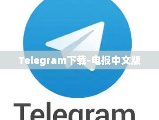 Telegram下载-电报中文版