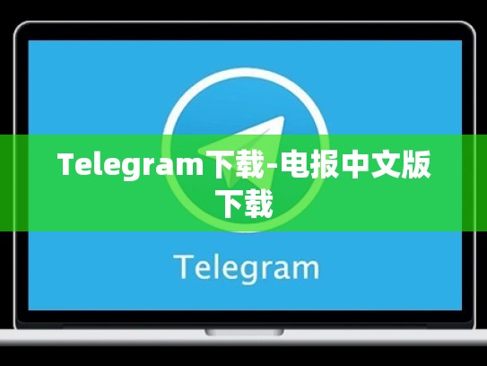 Telegram下载-电报中文版下载