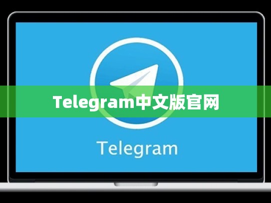 Telegram中文版官网