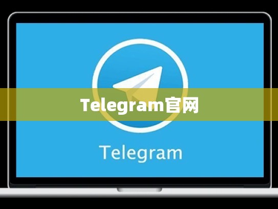 Telegram官网