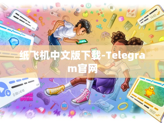 纸飞机中文版下载-Telegram官网