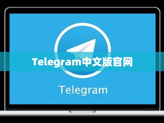 Telegram中文版官网