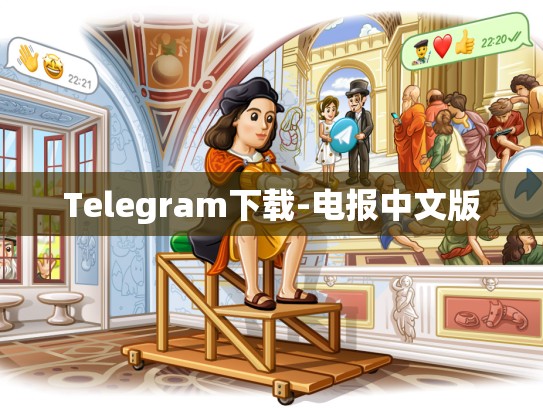 Telegram下载-电报中文版