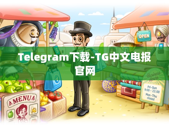 Telegram下载-TG中文电报官网