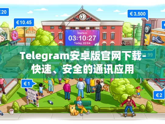 Telegram安卓版官网下载-快速、安全的通讯应用