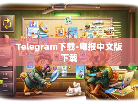 Telegram下载-电报中文版下载