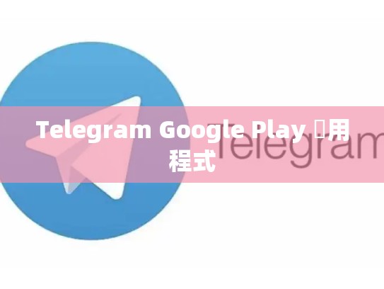 Telegram Google Play 應用程式