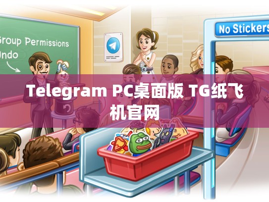 Telegram PC桌面版 TG纸飞机官网