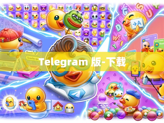 Telegram 版-下载