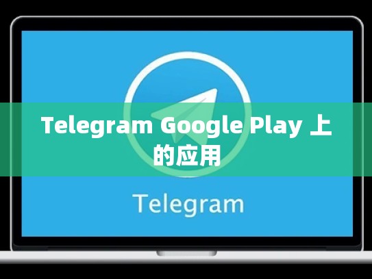 Telegram Google Play 上的应用