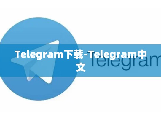 Telegram下载-Telegram中文