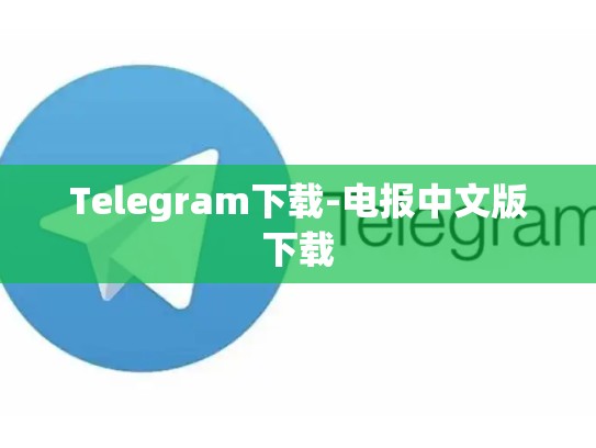 Telegram下载-电报中文版下载