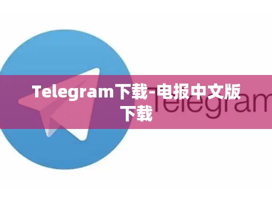 Telegram下载-电报中文版下载