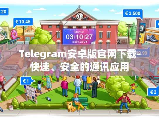 Telegram安卓版官网下载-快速、安全的通讯应用