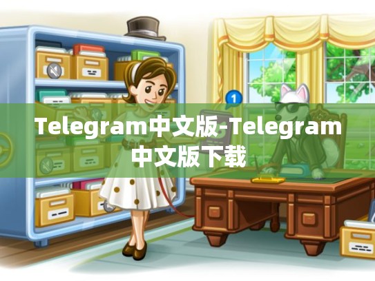 Telegram中文版-Telegram中文版下载