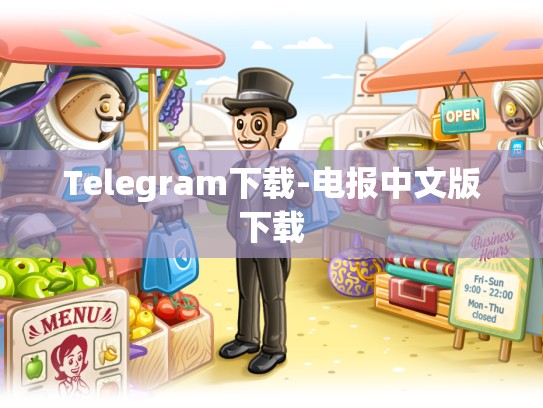 Telegram下载-电报中文版下载