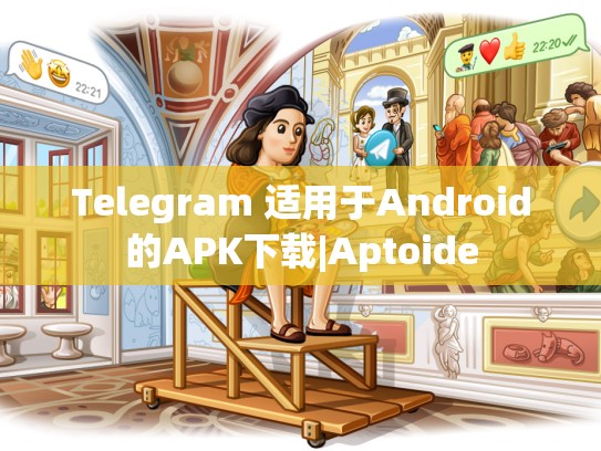 Telegram 适用于Android的APK下载|Aptoide