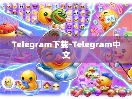 Telegram下载-Telegram中文