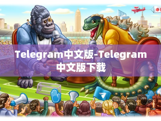 Telegram中文版-Telegram中文版下载