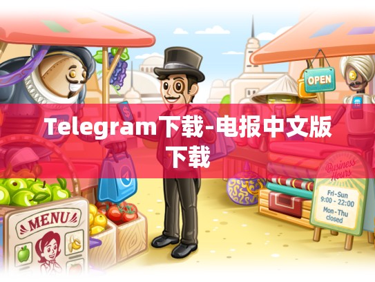 Telegram下载-电报中文版下载