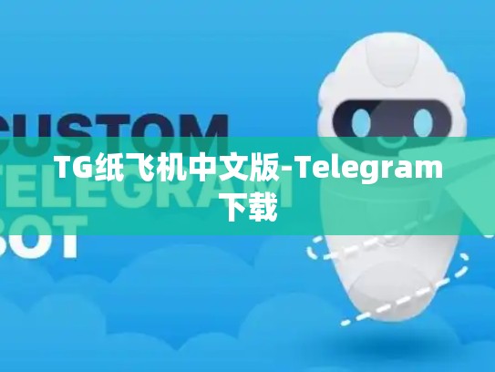 TG纸飞机中文版-Telegram下载
